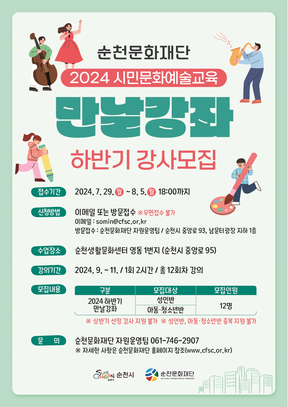 (강사모집)2024시민문화예술교육 만날강좌 하반기 강사모집
